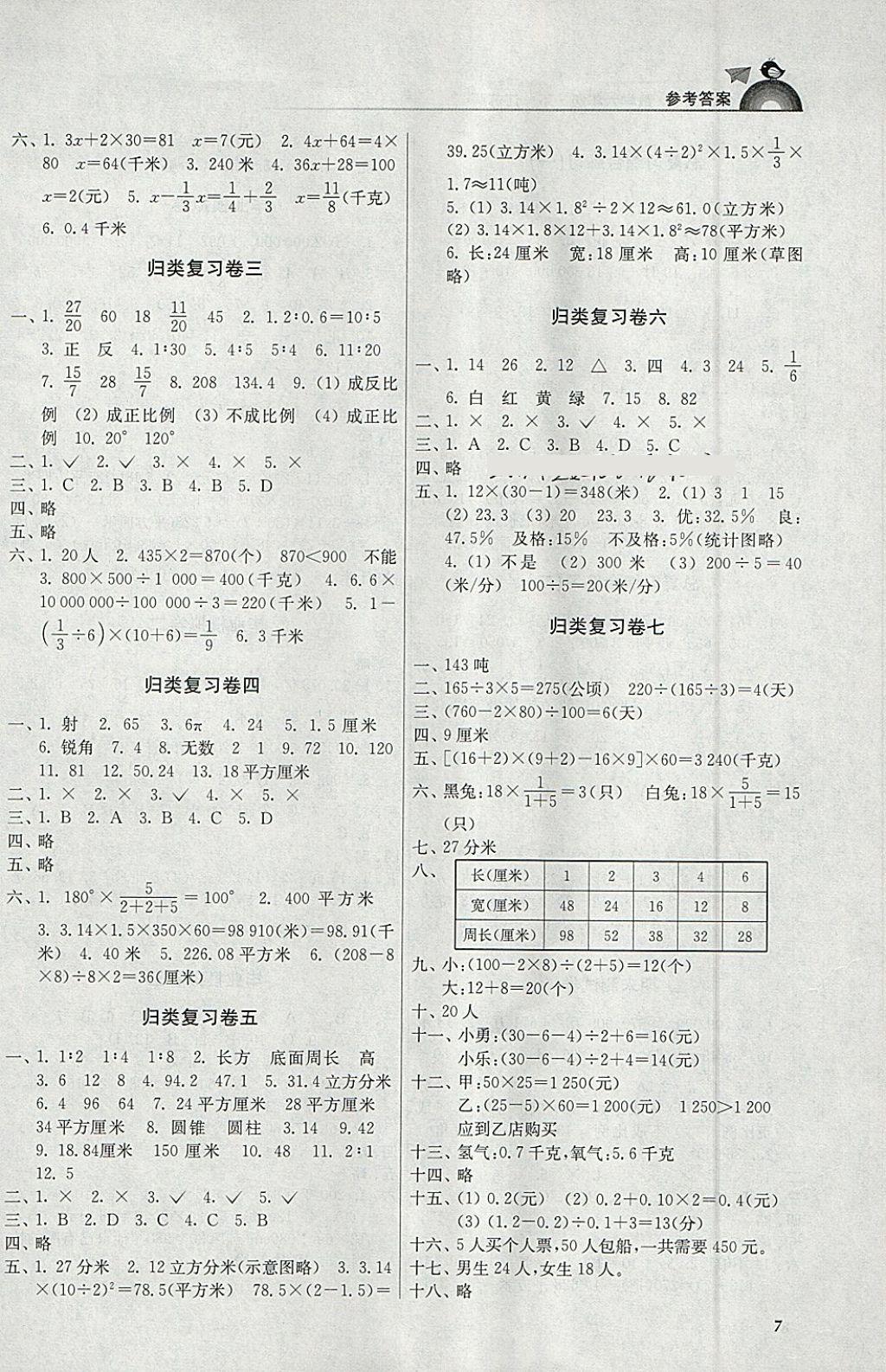 2018年金3练六年级数学下册江苏版 参考答案第7页