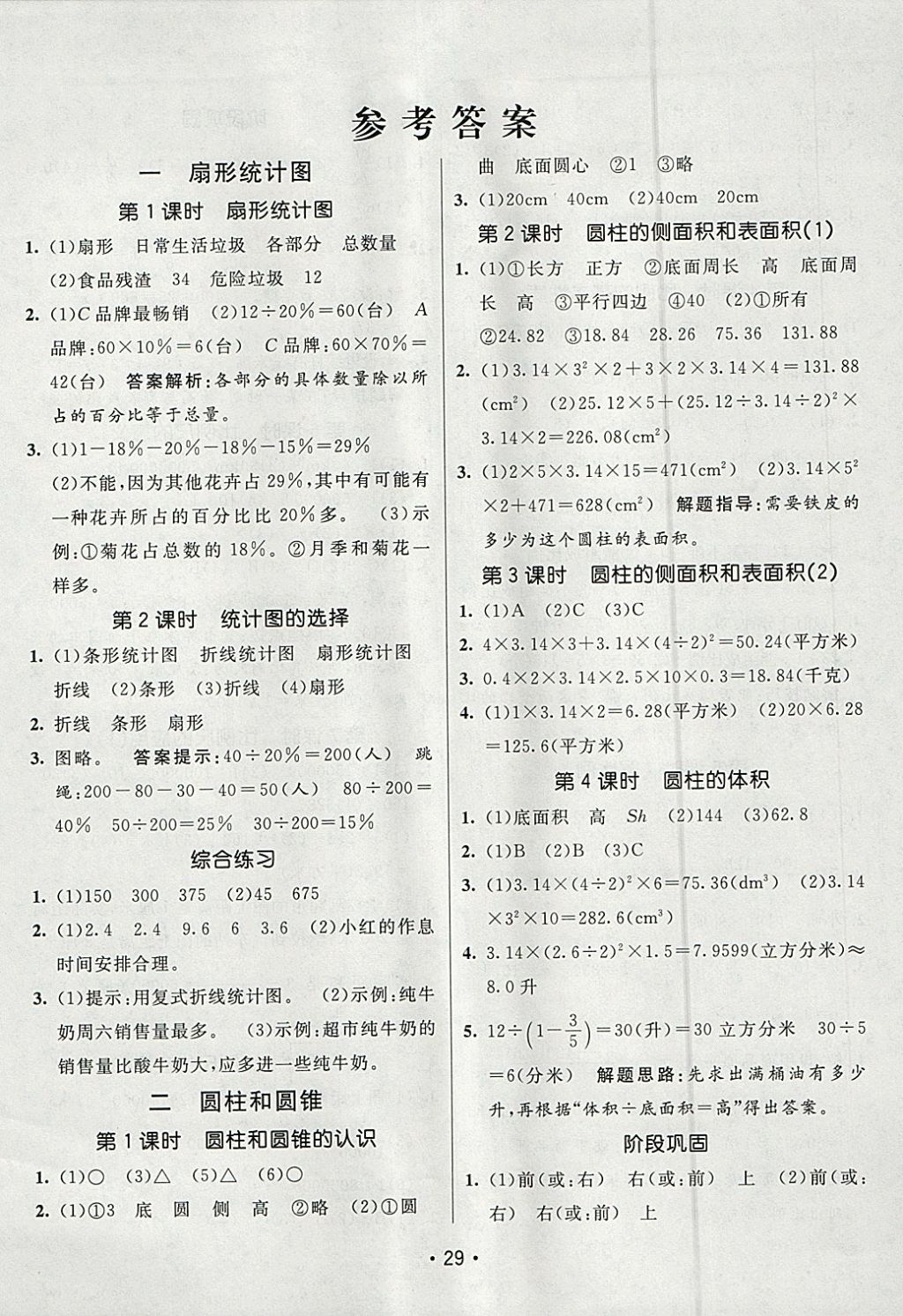 2018年同行課課100分過關(guān)作業(yè)六年級數(shù)學(xué)下冊蘇教版 參考答案第1頁