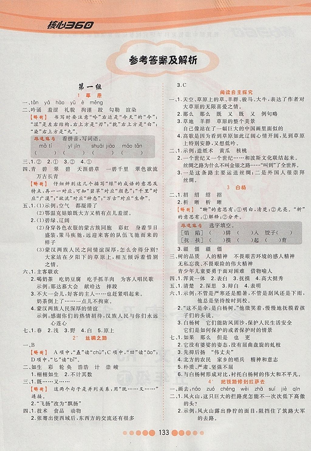 2018年核心課堂作業(yè)創(chuàng)新設計五年級語文下冊人教版 參考答案第1頁