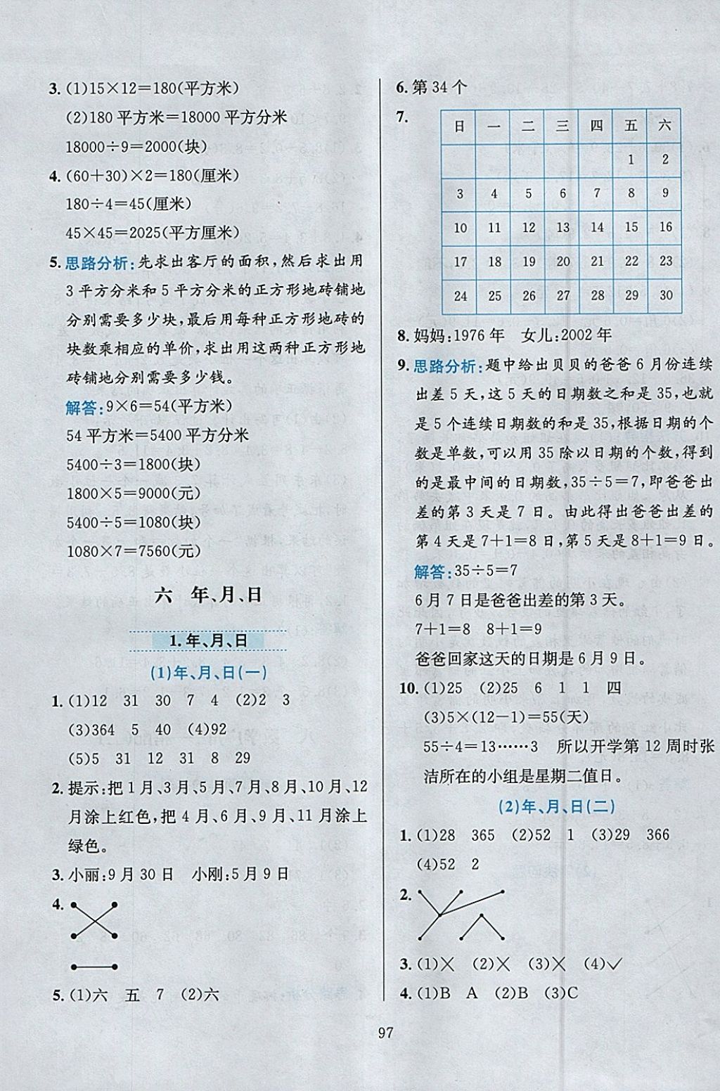 2018年小學(xué)教材全練三年級數(shù)學(xué)下冊人教版 參考答案第9頁