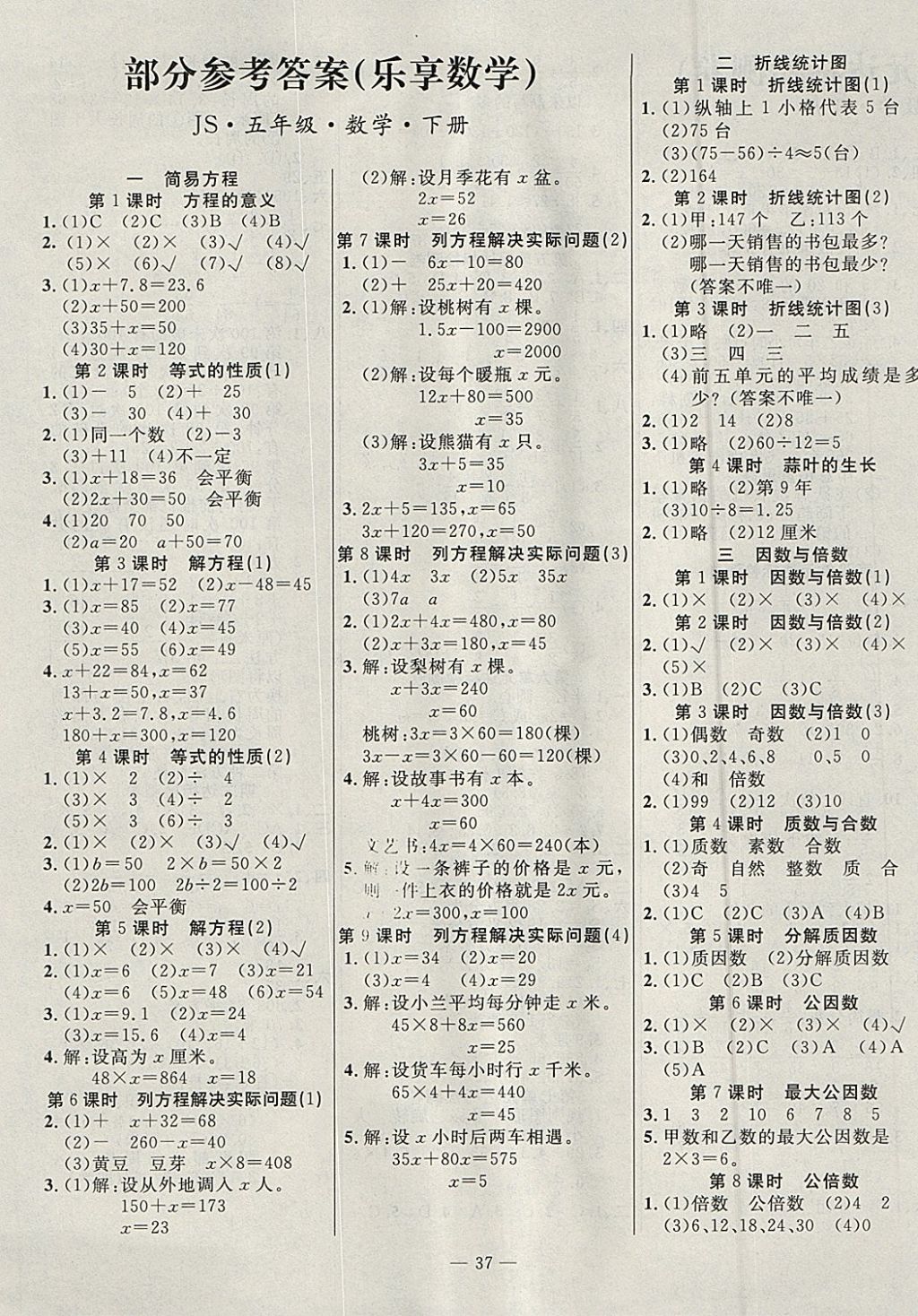 2018年課課幫導(dǎo)學(xué)練習(xí)樂(lè)享數(shù)學(xué)五年級(jí)下冊(cè)江蘇版 參考答案第1頁(yè)