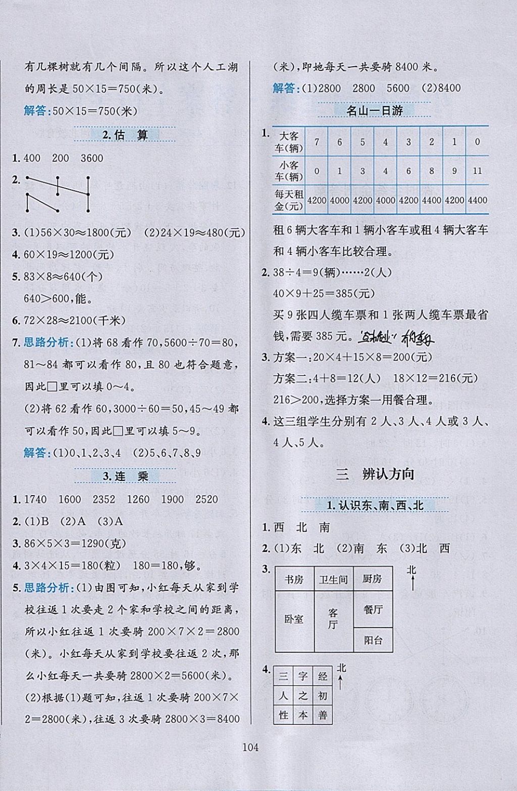 2018年小學(xué)教材全練三年級(jí)數(shù)學(xué)下冊(cè)冀教版 參考答案第4頁(yè)