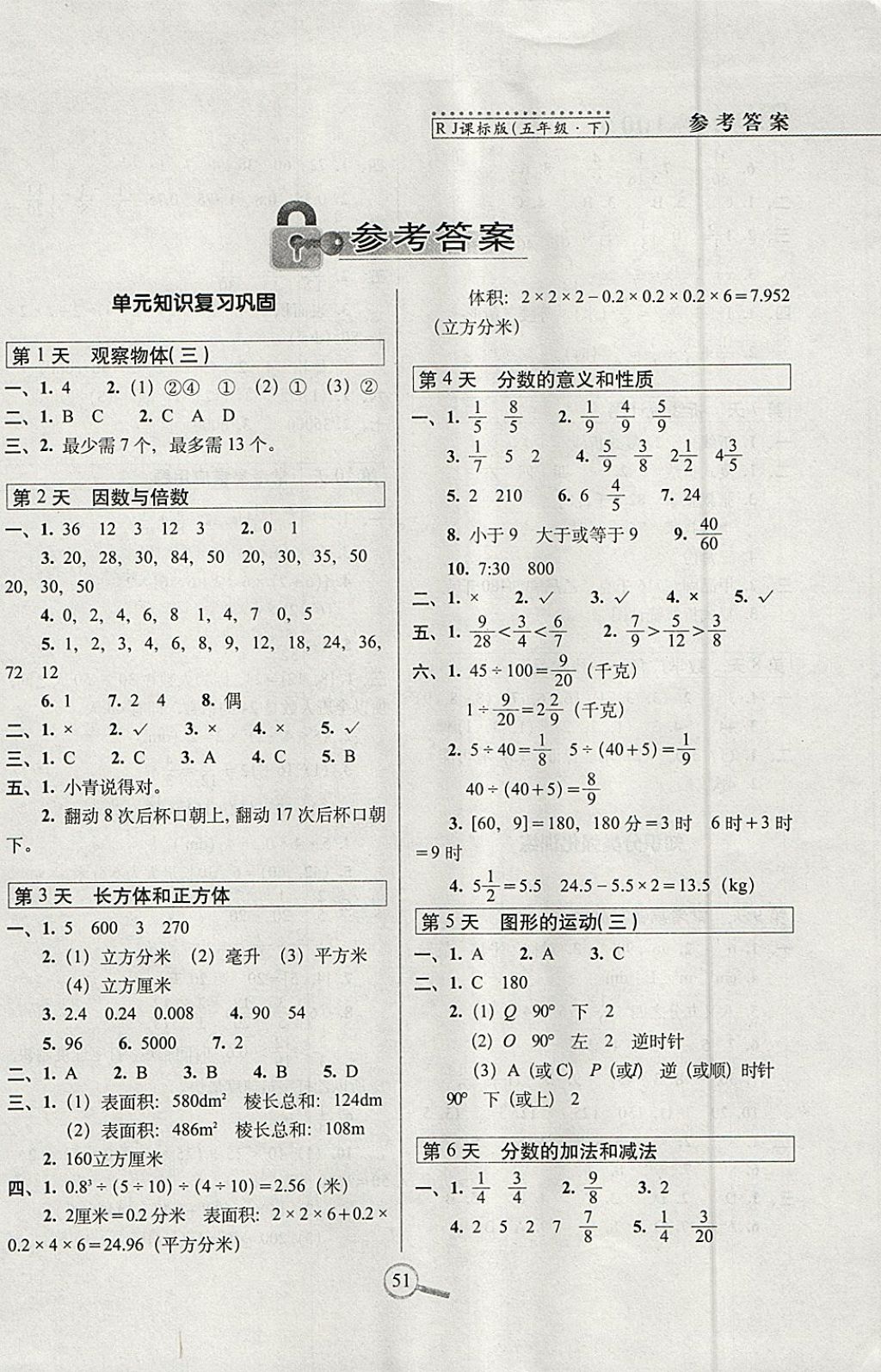 2018年15天巧奪100分五年級數(shù)學下冊人教版 參考答案第1頁