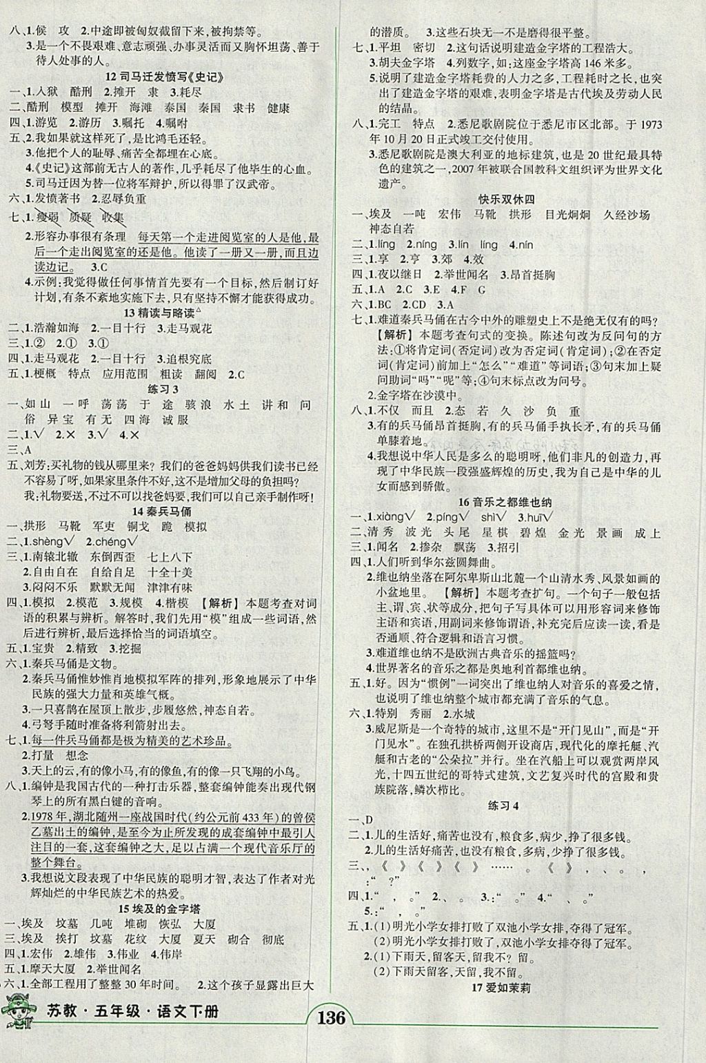 2018年黃岡狀元成才路狀元作業(yè)本五年級(jí)語(yǔ)文下冊(cè)蘇教版 參考答案第3頁(yè)