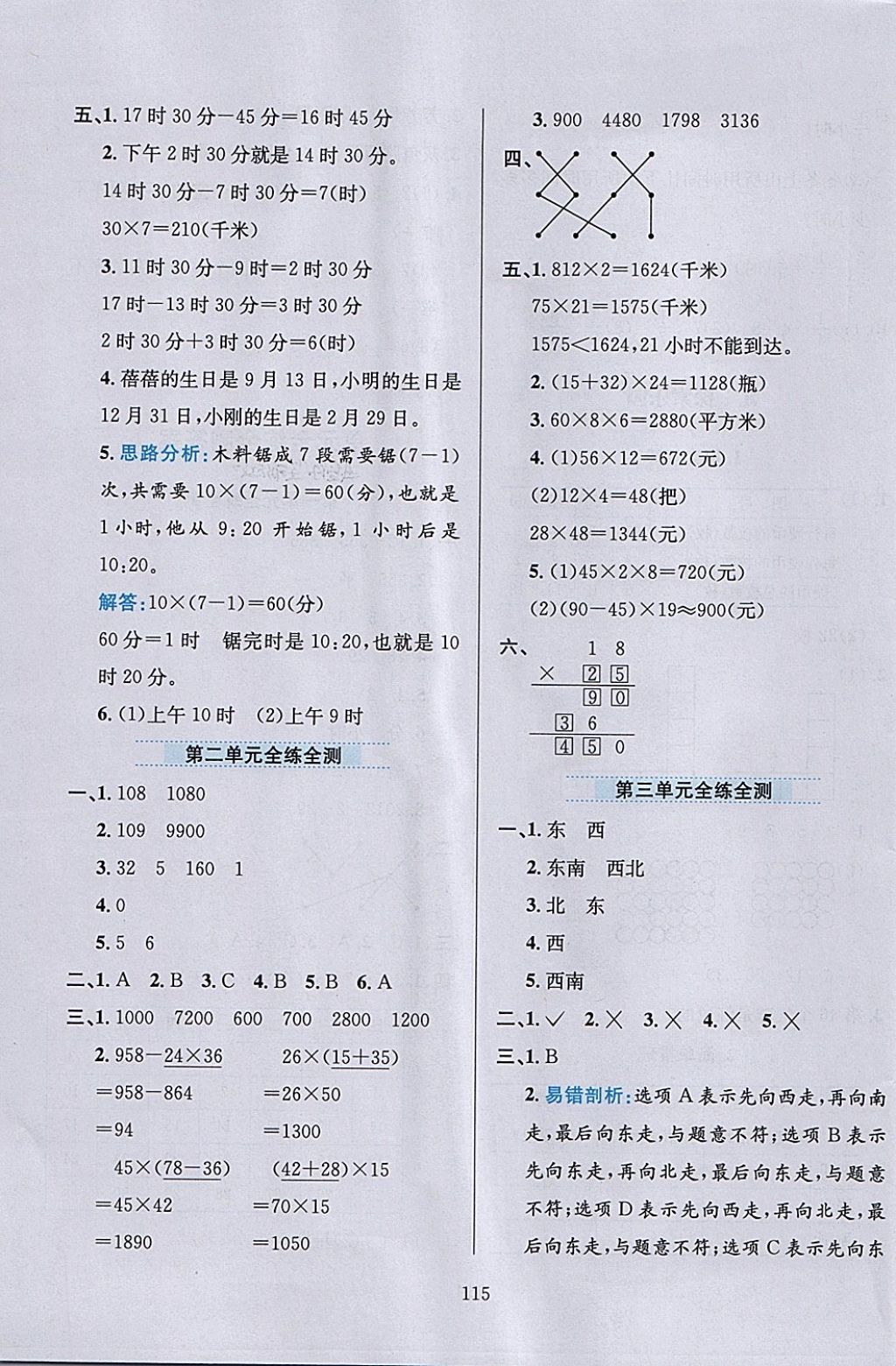 2018年小學(xué)教材全練三年級(jí)數(shù)學(xué)下冊(cè)冀教版 參考答案第15頁(yè)