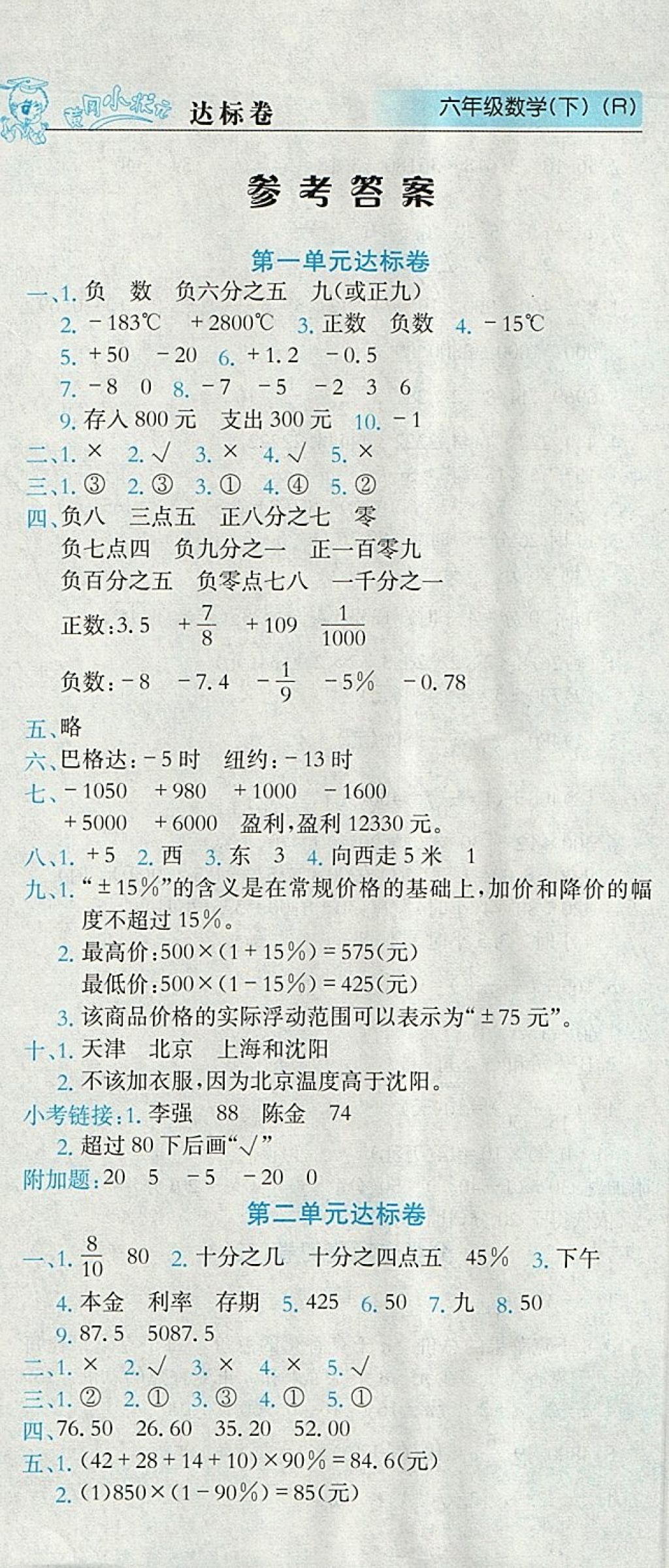 2018年黄冈小状元达标卷六年级数学下册人教版 参考答案第1页