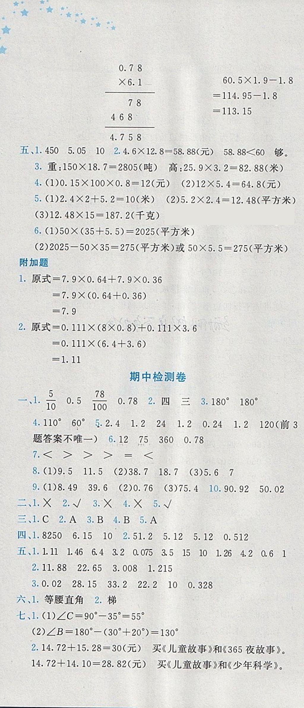 2018年黄冈小状元达标卷四年级数学下册北师大版广东专版 参考答案第4页