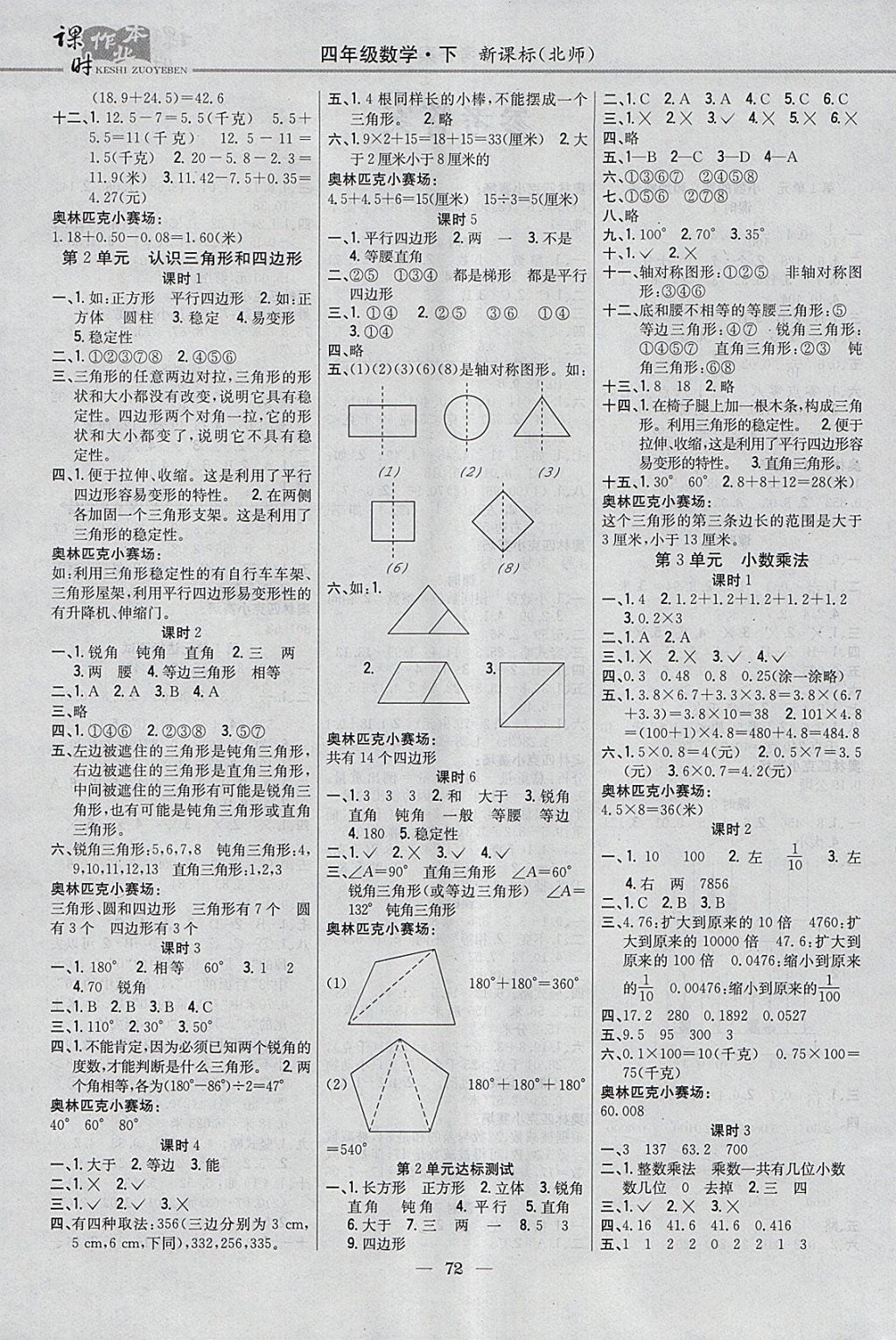 2018年課時作業(yè)本四年級數(shù)學下冊北師大版 參考答案第2頁