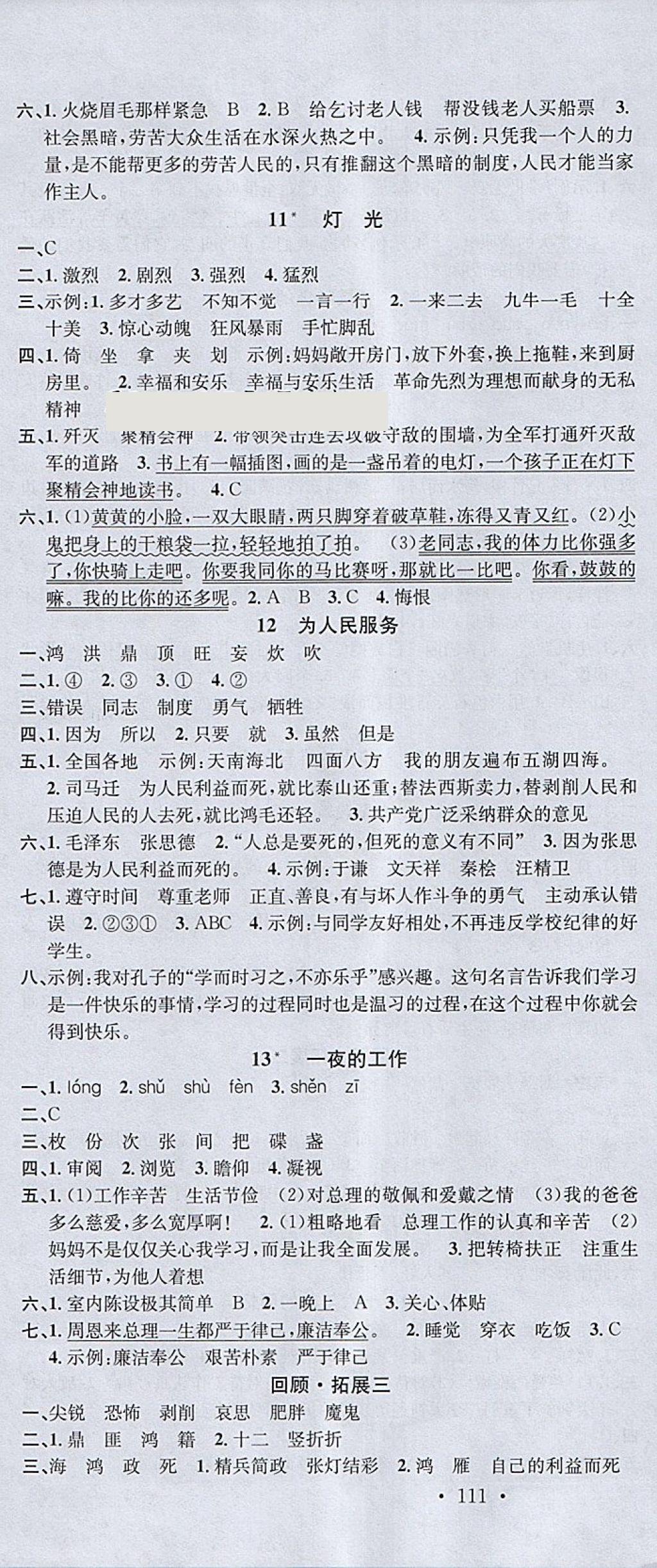 2018年名校课堂六年级语文下册人教版 参考答案第4页