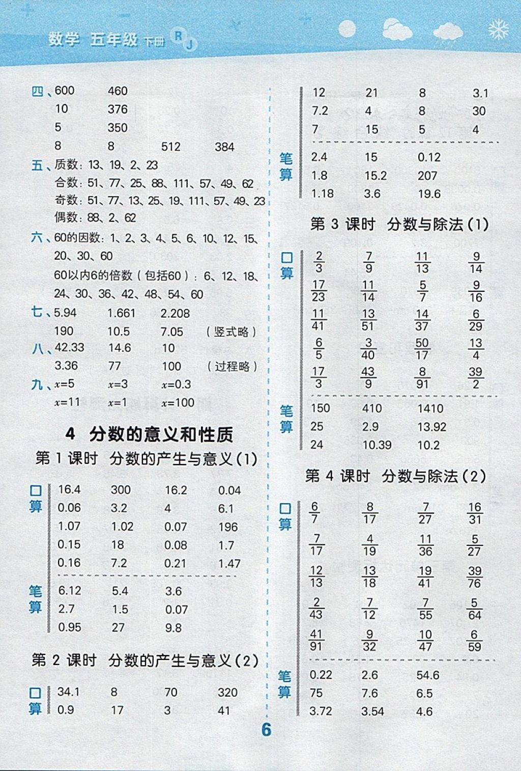 2018年小學(xué)口算大通關(guān)五年級數(shù)學(xué)下冊人教版 參考答案第6頁