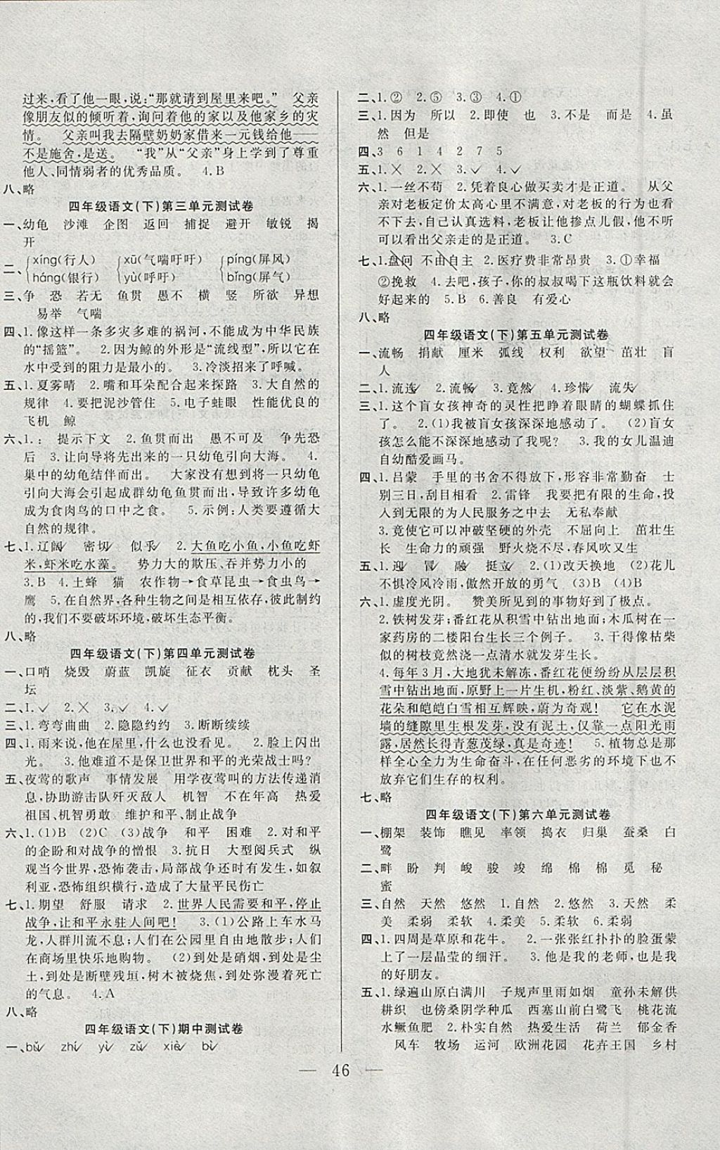 2018年優(yōu)等生全優(yōu)計(jì)劃課時(shí)優(yōu)化練加測(cè)四年級(jí)語文下冊(cè)人教版 參考答案第6頁