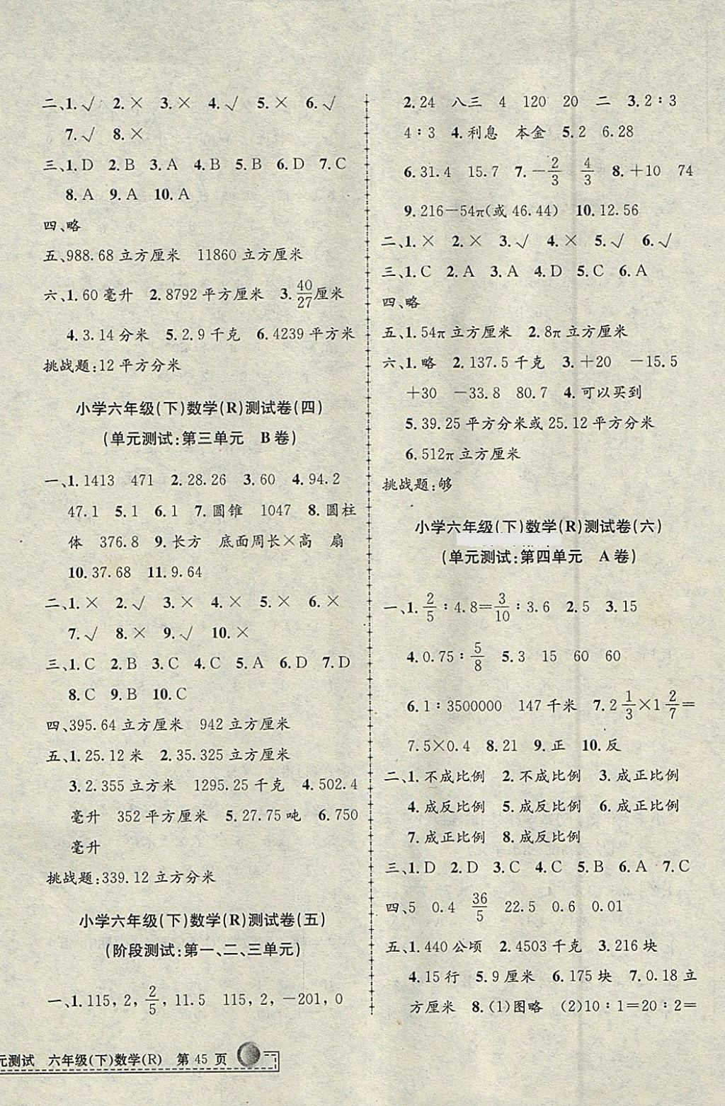 2018年孟建平小學(xué)單元測(cè)試六年級(jí)數(shù)學(xué)下冊(cè)人教版 參考答案第2頁(yè)