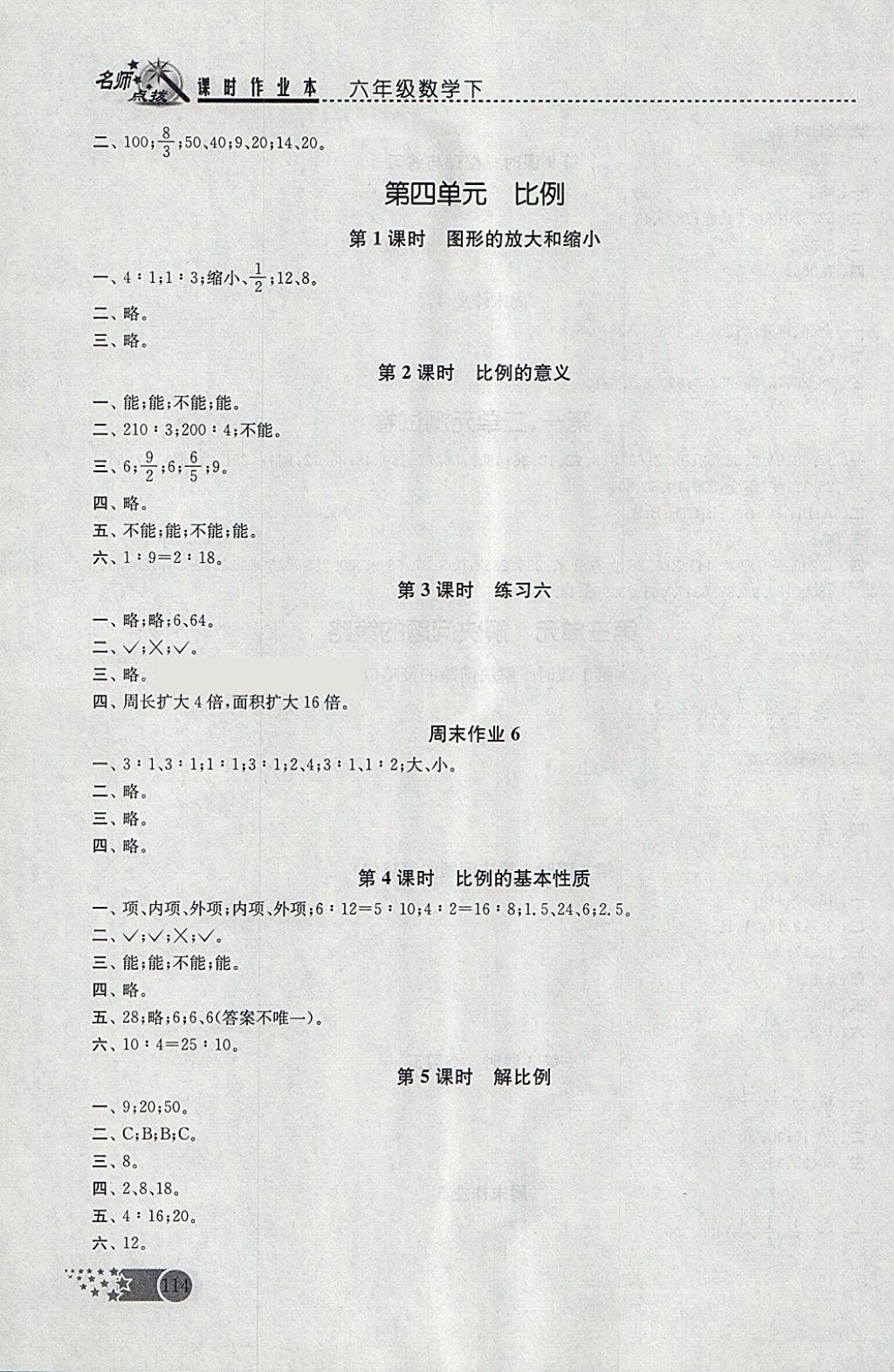 2018年名师点拨课时作业本六年级数学下册江苏版 参考答案第4页