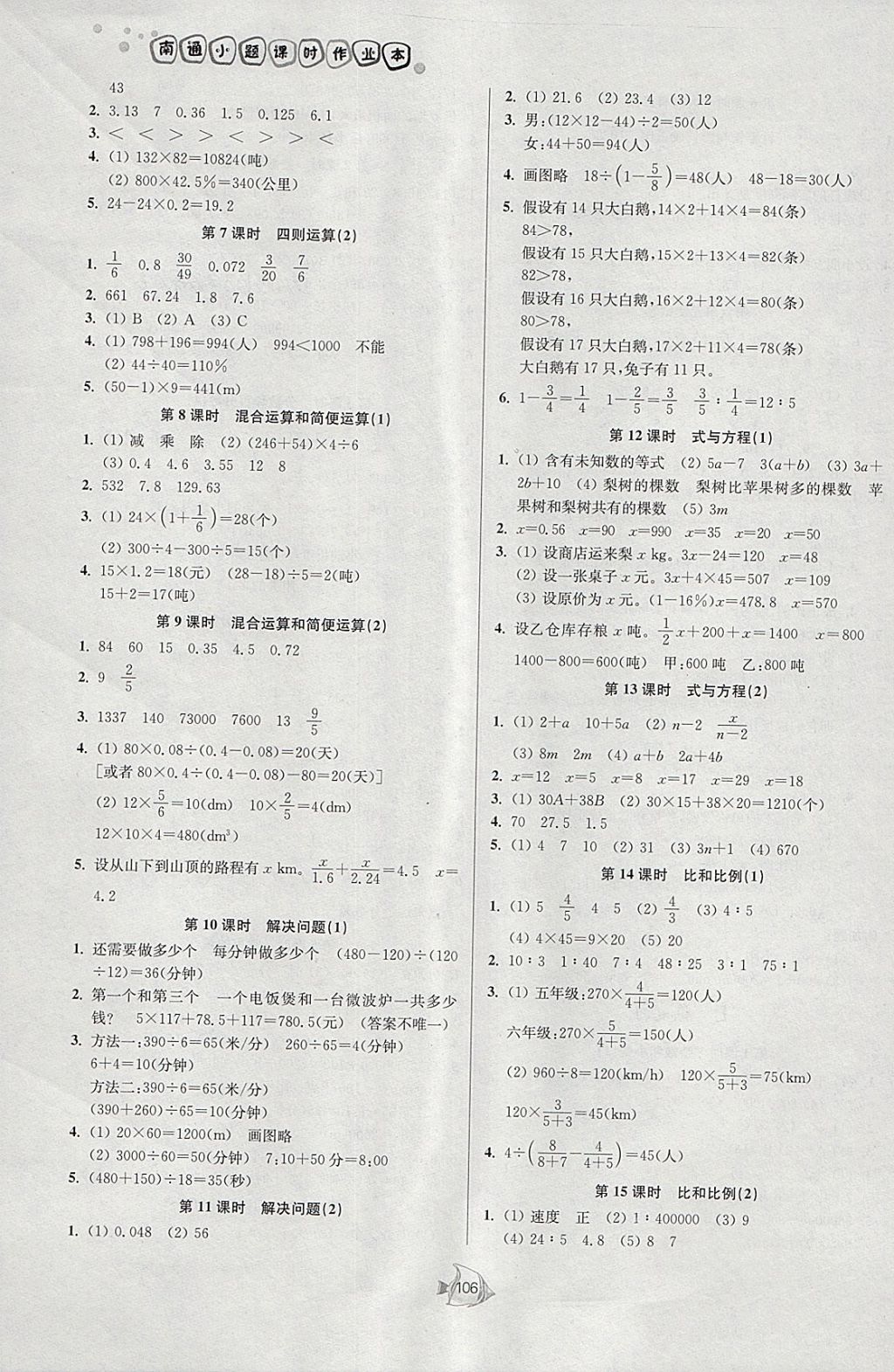 2018年南通小題課時(shí)作業(yè)本六年級(jí)數(shù)學(xué)下冊(cè)江蘇版 參考答案第8頁(yè)