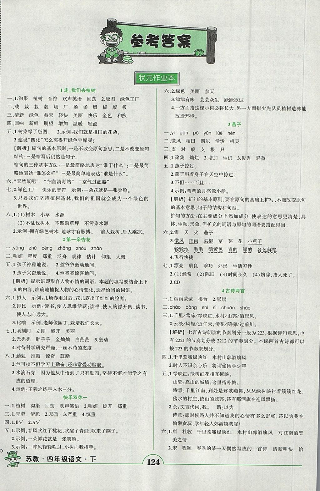 2018年黃岡狀元成才路狀元作業(yè)本四年級語文下冊蘇教版 參考答案第1頁