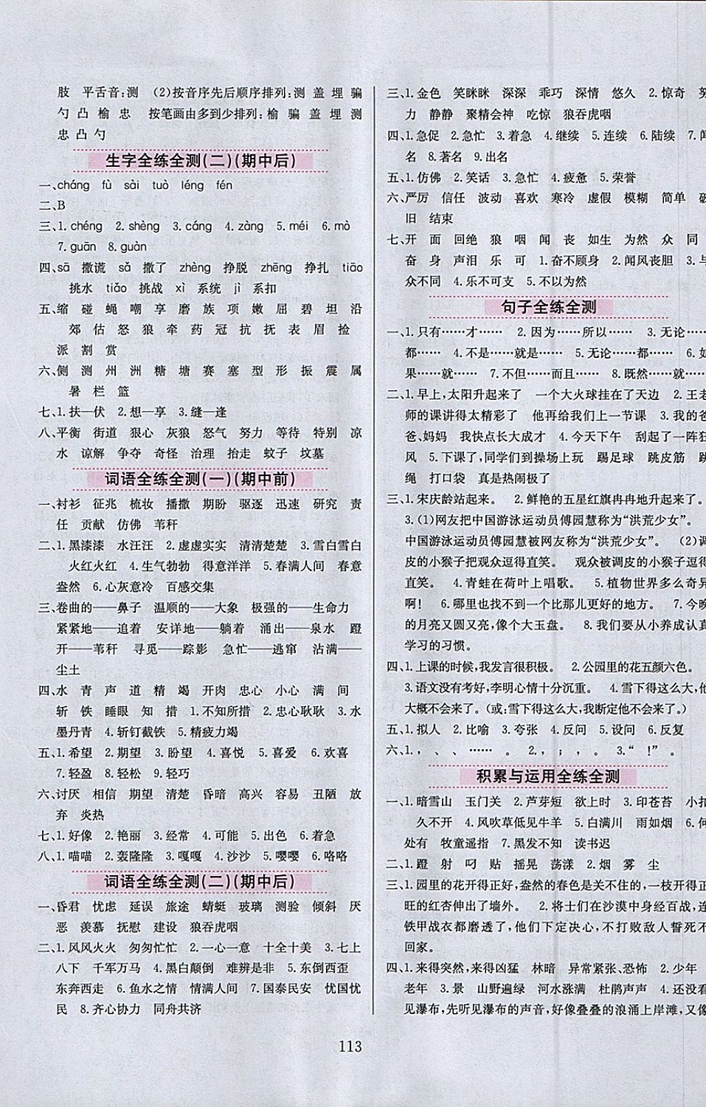 2018年小學(xué)教材全練三年級(jí)語文下冊(cè)語文S版 參考答案第13頁