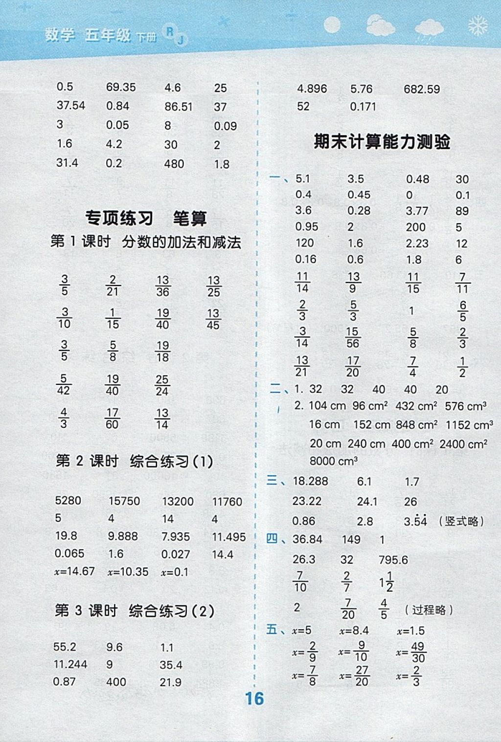 2018年小學(xué)口算大通關(guān)五年級(jí)數(shù)學(xué)下冊(cè)人教版 參考答案第16頁(yè)