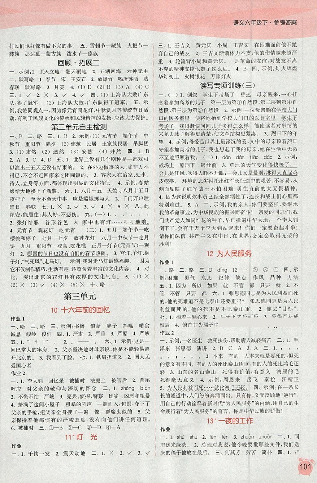 2018年通城學(xué)典課時作業(yè)本六年級語文下冊人教版 參考答案第3頁