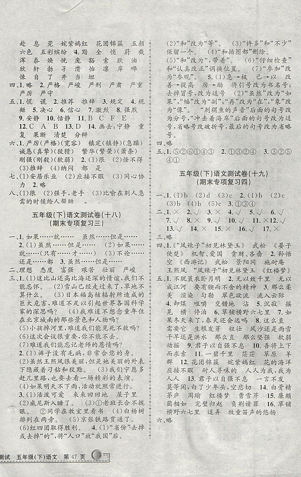 2018年孟建平小學(xué)單元測(cè)試五年級(jí)語(yǔ)文下冊(cè)人教版 參考答案第6頁(yè)