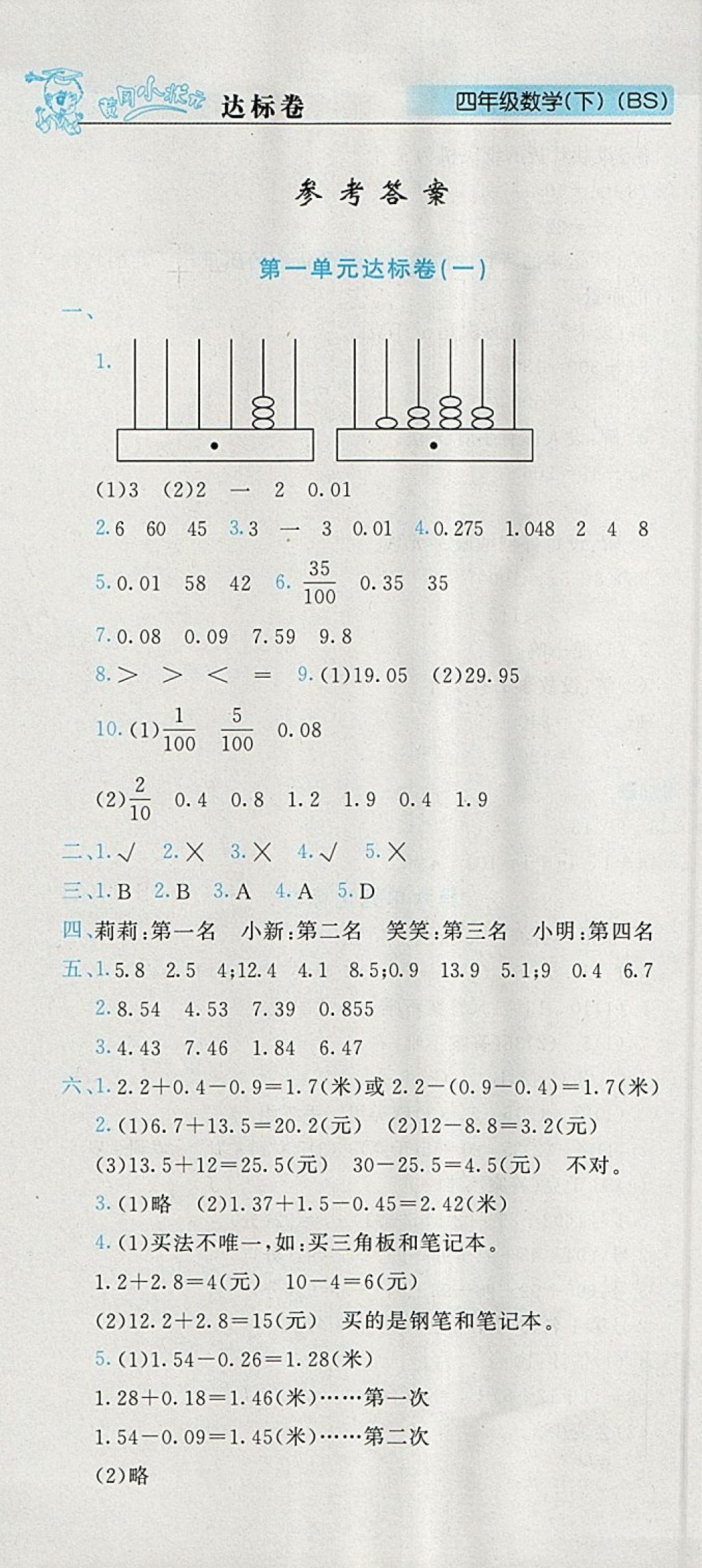 2018年黄冈小状元达标卷四年级数学下册北师大版广东专版 参考答案第1页