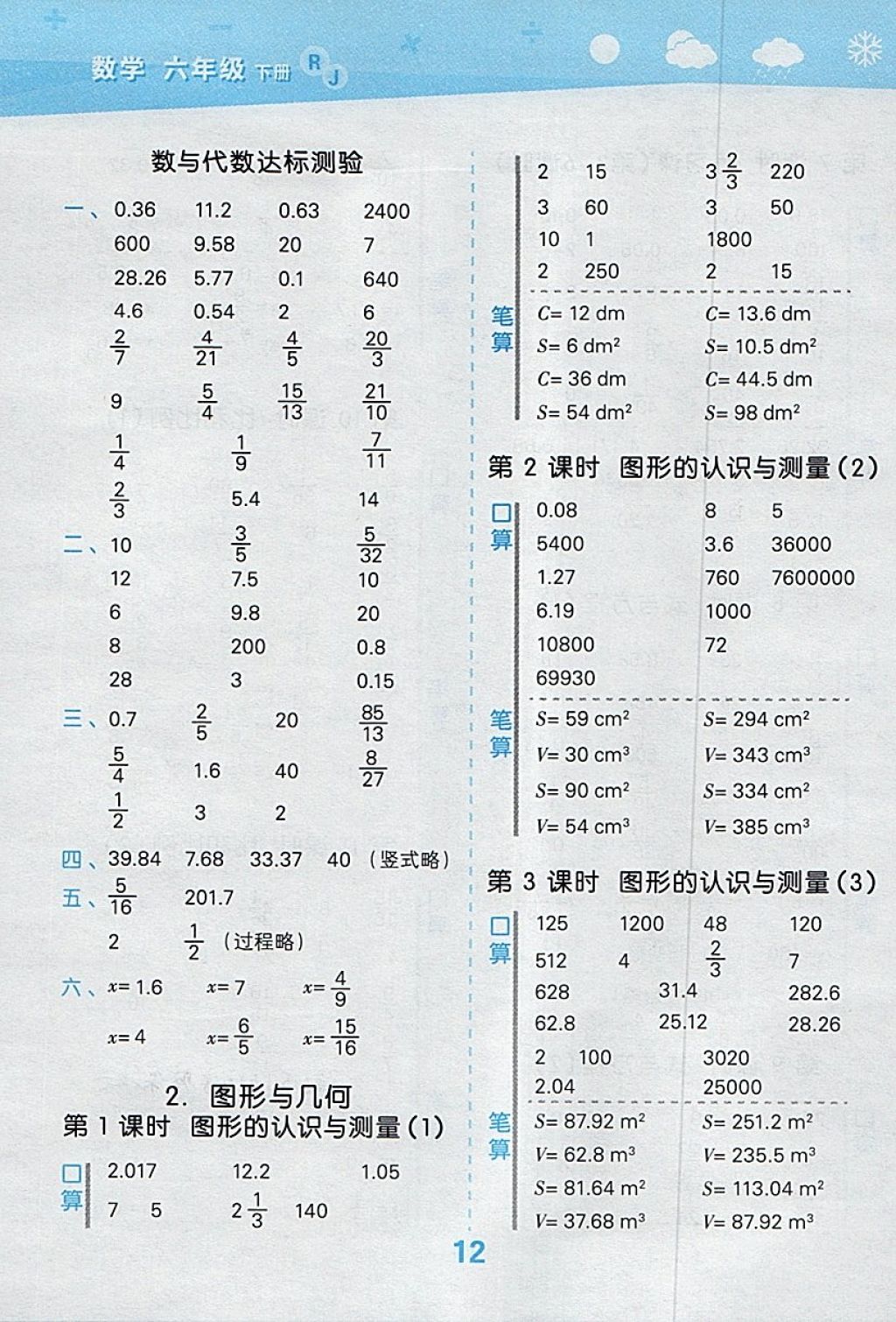 2018年小學(xué)口算大通關(guān)六年級數(shù)學(xué)下冊人教版 參考答案第12頁