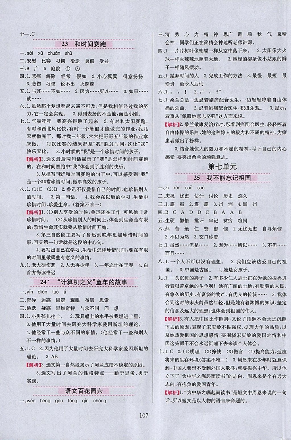 2018年小學教材全練三年級語文下冊語文S版 參考答案第7頁