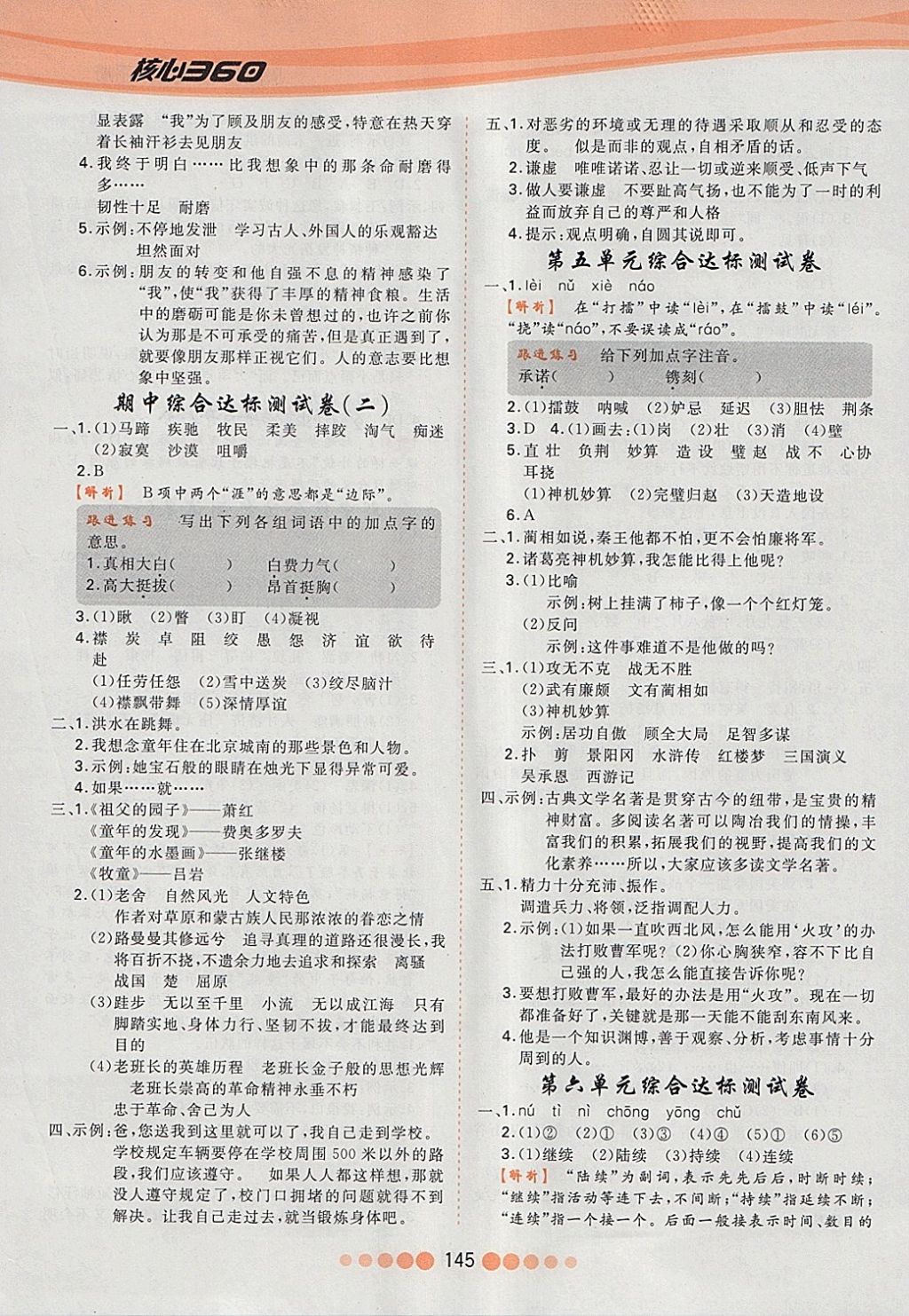 2018年核心課堂作業(yè)創(chuàng)新設(shè)計(jì)五年級(jí)語(yǔ)文下冊(cè)人教版 參考答案第13頁(yè)