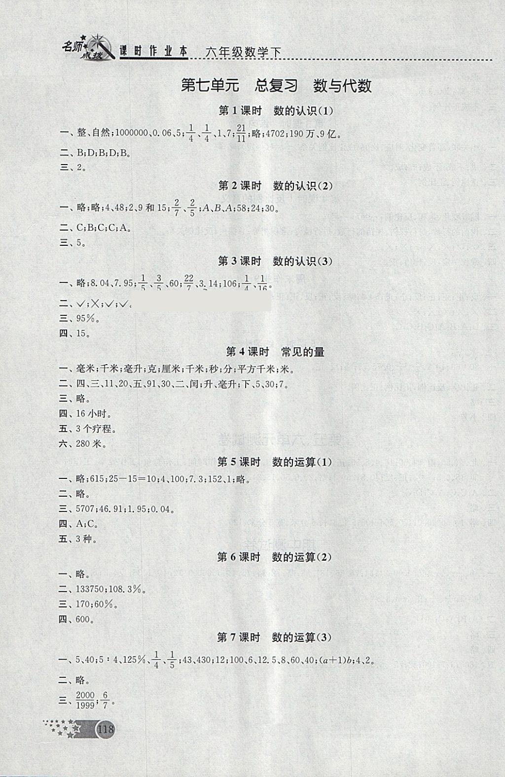 2018年名師點撥課時作業(yè)本六年級數(shù)學(xué)下冊江蘇版 參考答案第8頁