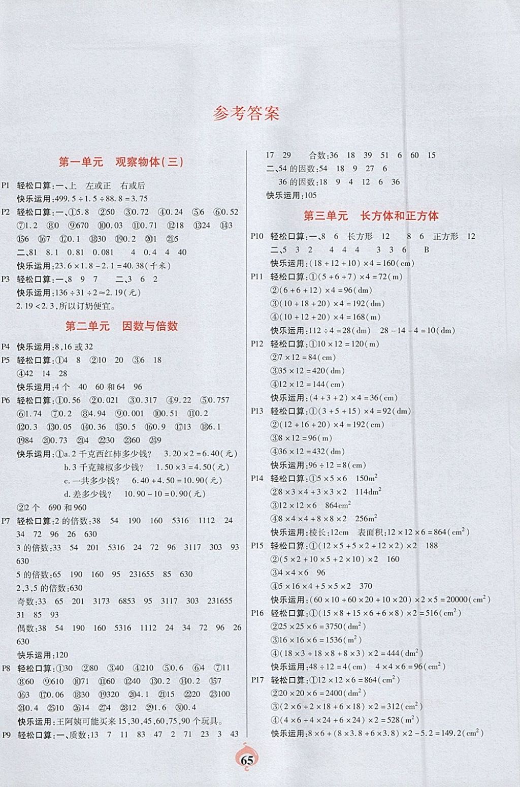 2018年計(jì)算小能手口算心算速算應(yīng)用題五年級(jí)下冊(cè)人教版 參考答案第1頁(yè)