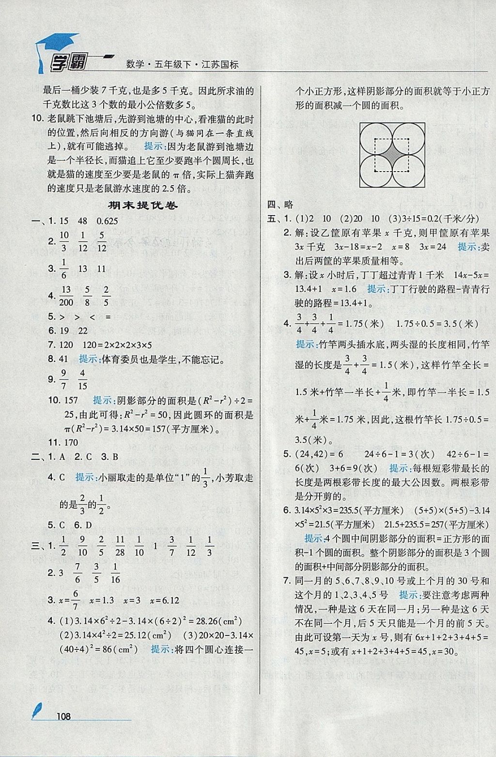 2018年经纶学典学霸五年级数学下册江苏版 参考答案第20页