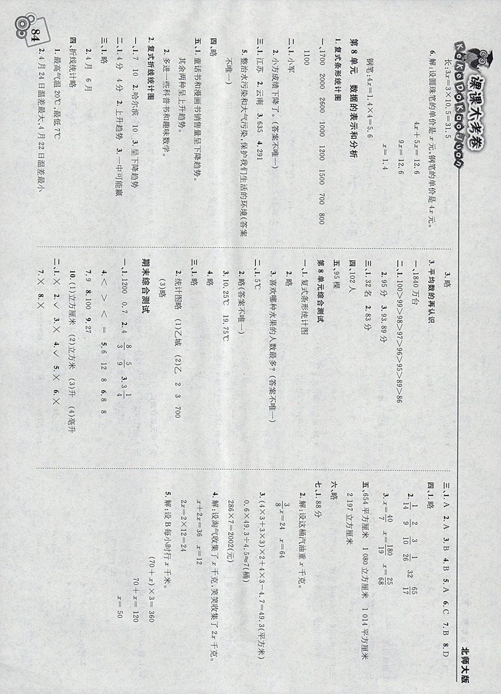 2018年北大绿卡课课大考卷五年级数学下册北师大版 参考答案第10页