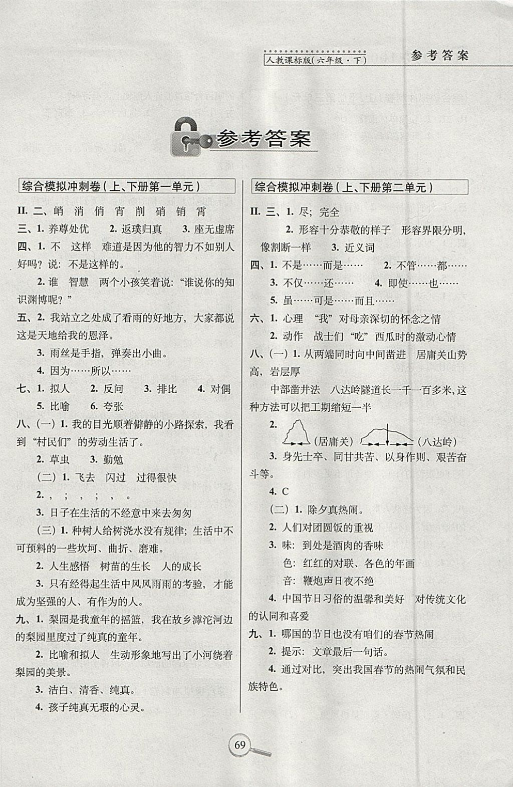 2018年15天巧奪100分六年級語文下冊人教版 參考答案第1頁