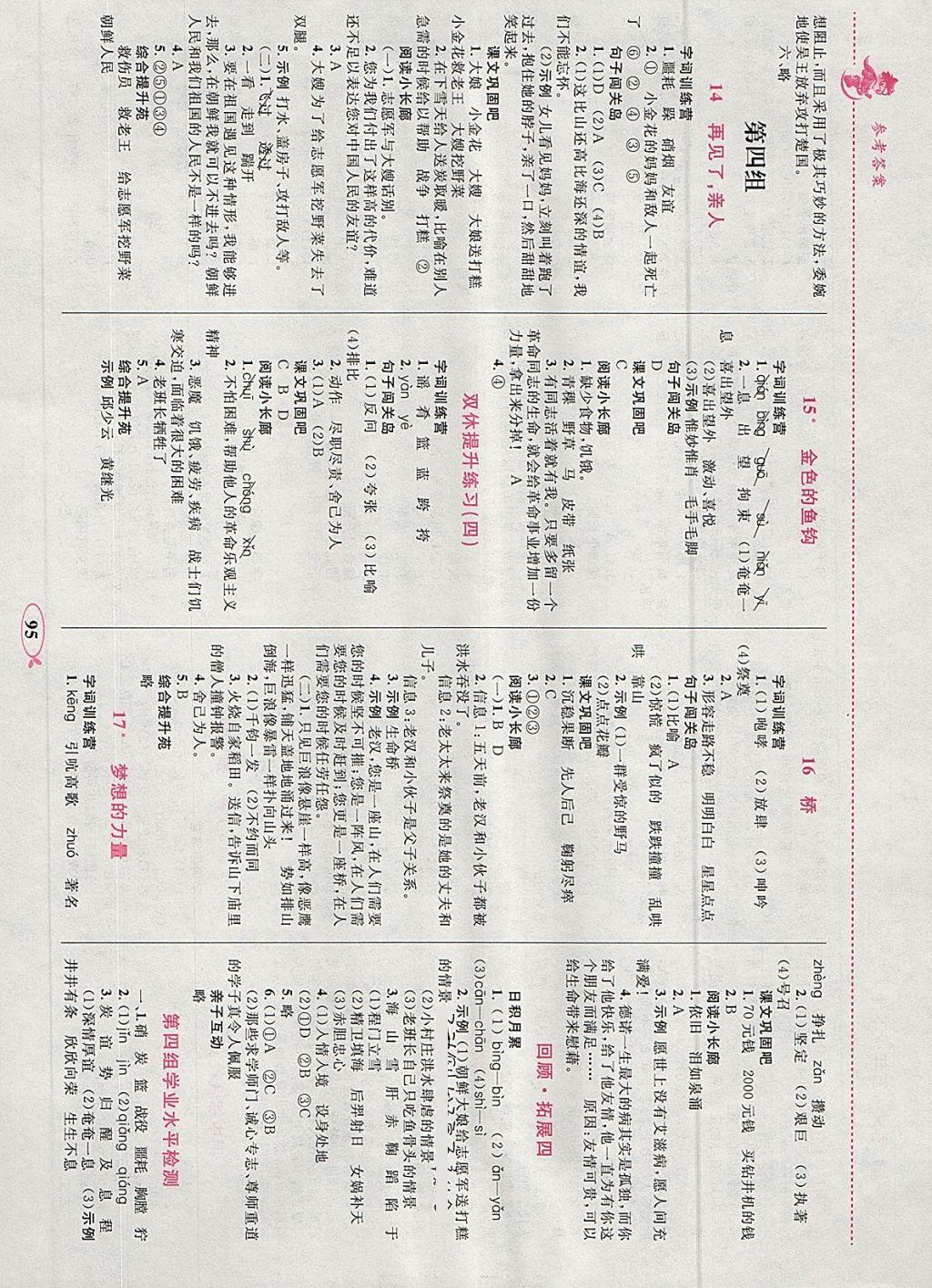 2018年小學(xué)同步學(xué)考優(yōu)化設(shè)計(jì)小超人作業(yè)本五年級(jí)語(yǔ)文下冊(cè)人教版 參考答案第5頁(yè)