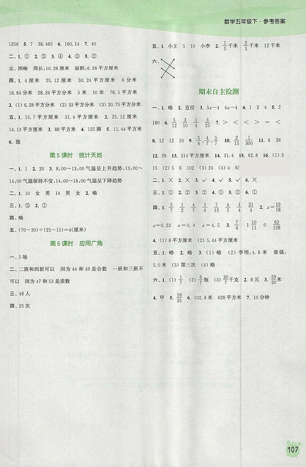 2018年通城学典课时作业本五年级数学下册苏教版江苏专用 参考答案第11页