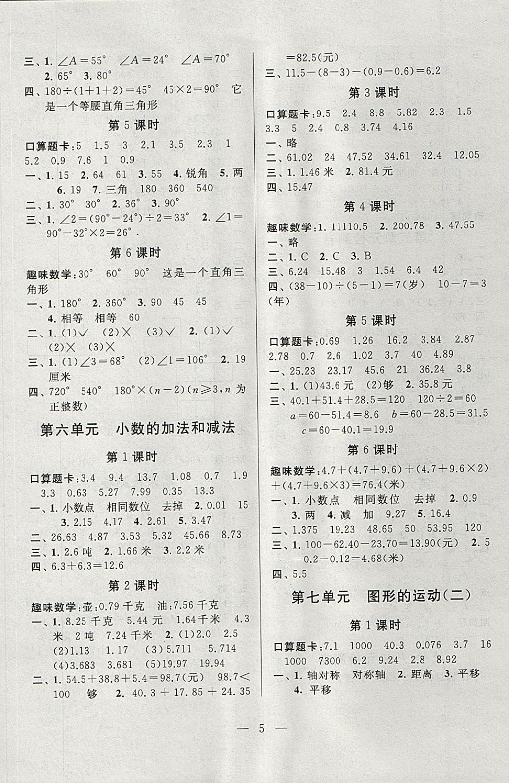 2018年启东黄冈作业本四年级数学下册人教版 参考答案第5页