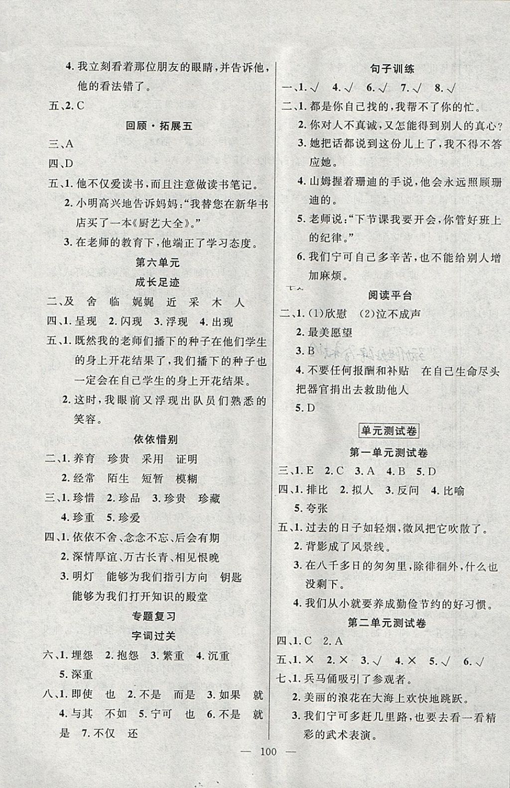 2018年百分學(xué)生作業(yè)本題練王六年級語文下冊人教版 參考答案第6頁