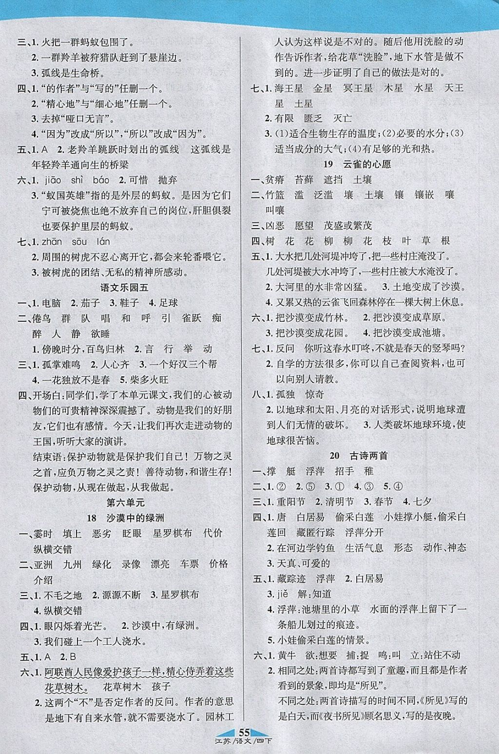 2018年課內(nèi)課外四年級(jí)語文下冊(cè)江蘇版 參考答案第5頁