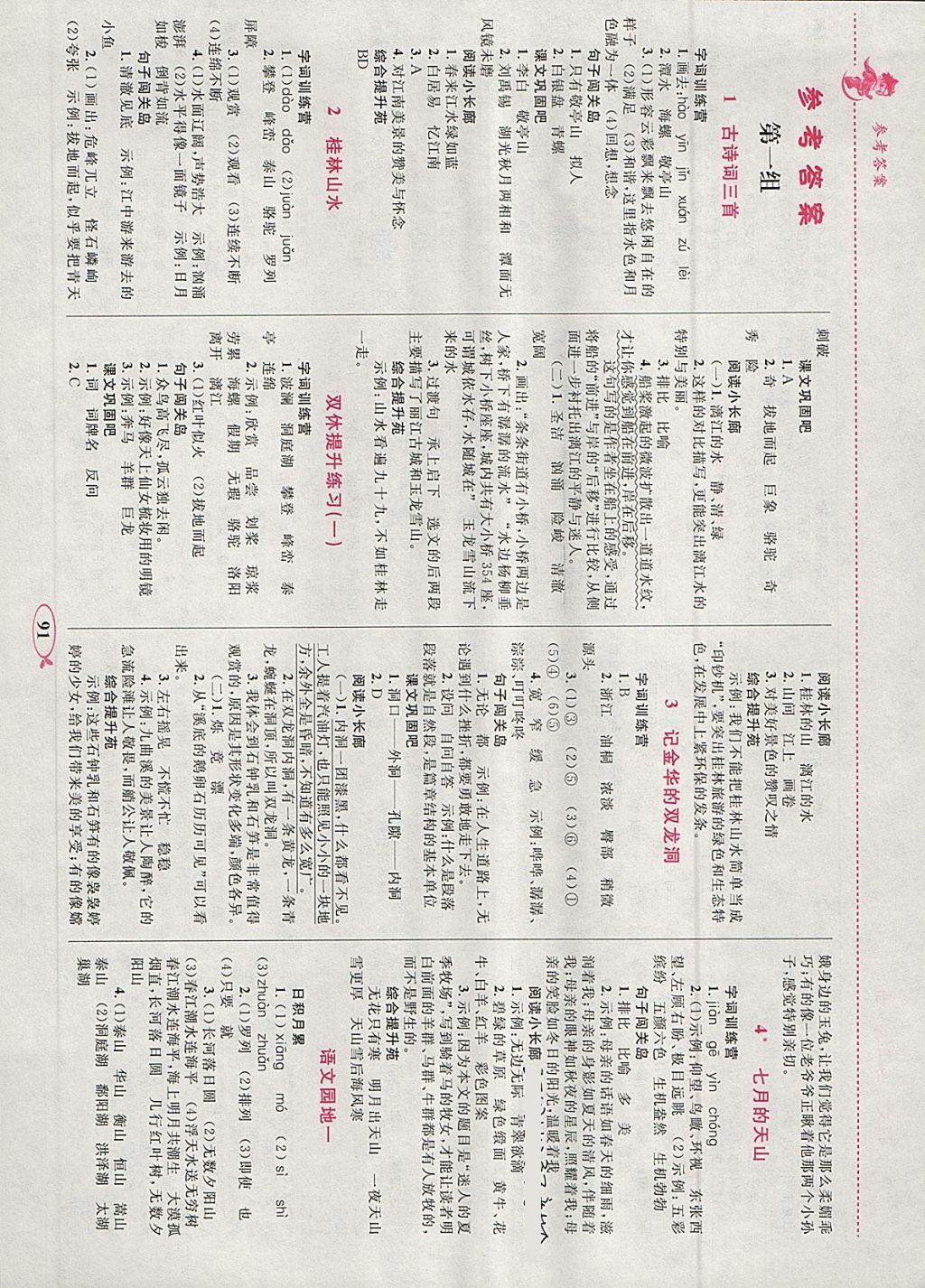 2018年小學(xué)同步學(xué)考優(yōu)化設(shè)計(jì)小超人作業(yè)本四年級(jí)語文下冊(cè)人教版 參考答案第1頁