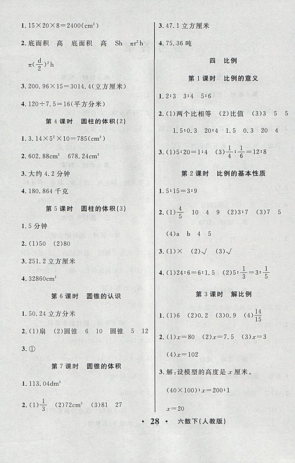 2018年輕松學(xué)習(xí)100分六年級數(shù)學(xué)下冊人教版 參考答案第6頁