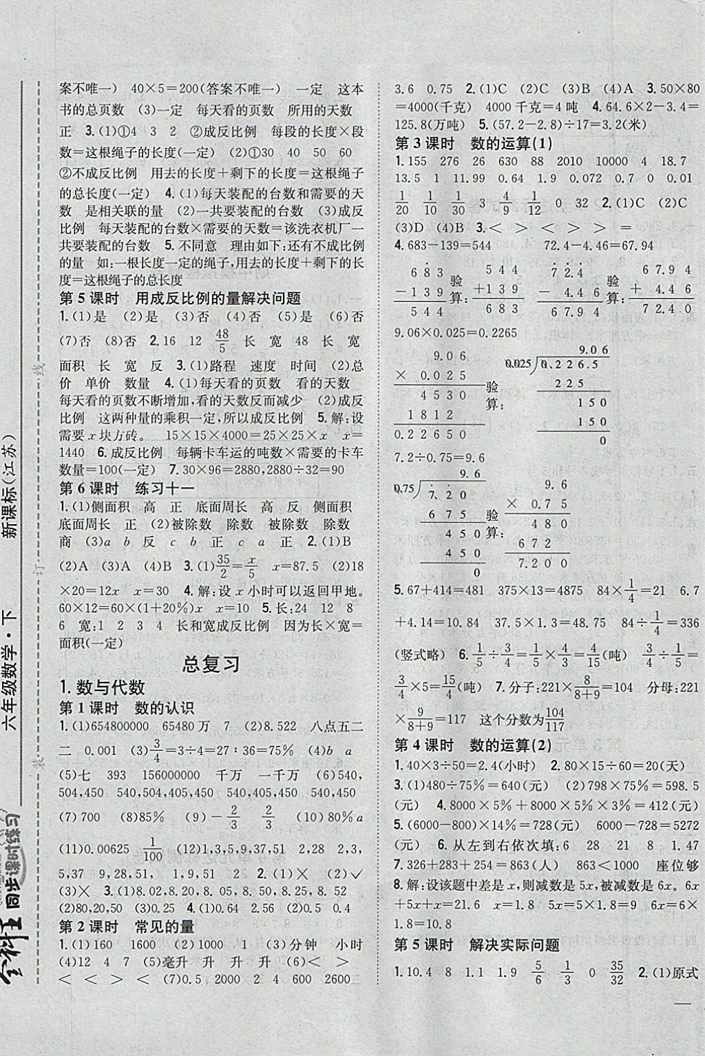 2018年全科王同步課時(shí)練習(xí)六年級(jí)數(shù)學(xué)下冊(cè)江蘇版 參考答案第5頁