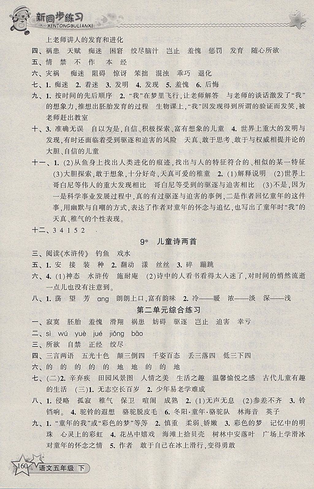 2018年教学练新同步练习五年级语文下册人教版 参考答案第4页