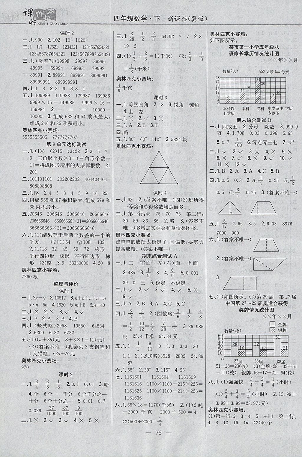 2018年课时作业本四年级数学下册冀教版 参考答案第6页