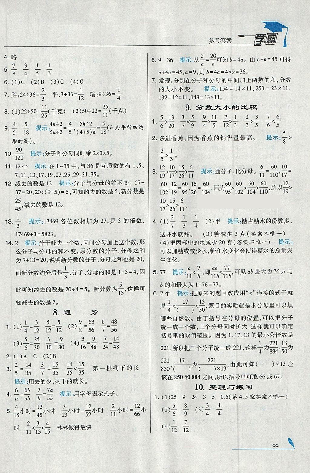 2018年经纶学典学霸五年级数学下册江苏版 参考答案第11页