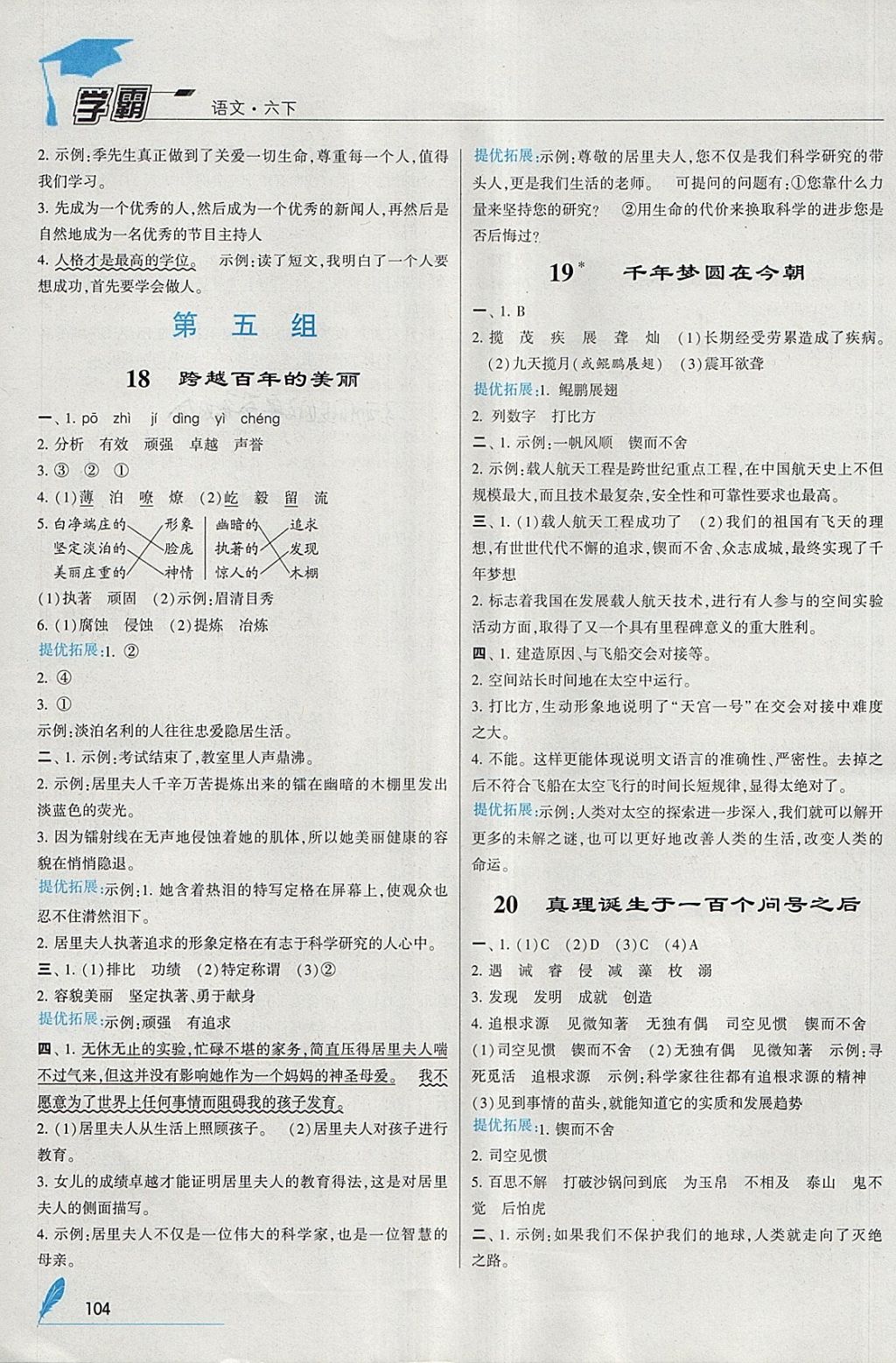 2018年喬木圖書學(xué)霸六年級語文下冊人教版 參考答案第8頁