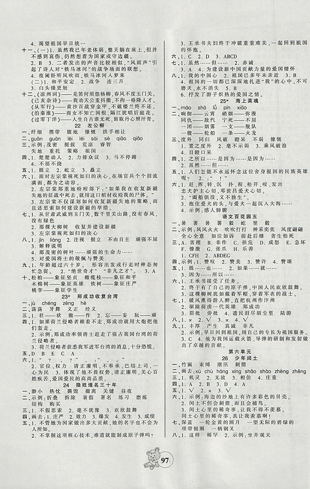 2018年創(chuàng)維新課堂五年級(jí)語(yǔ)文下冊(cè)語(yǔ)文S版 參考答案第5頁(yè)