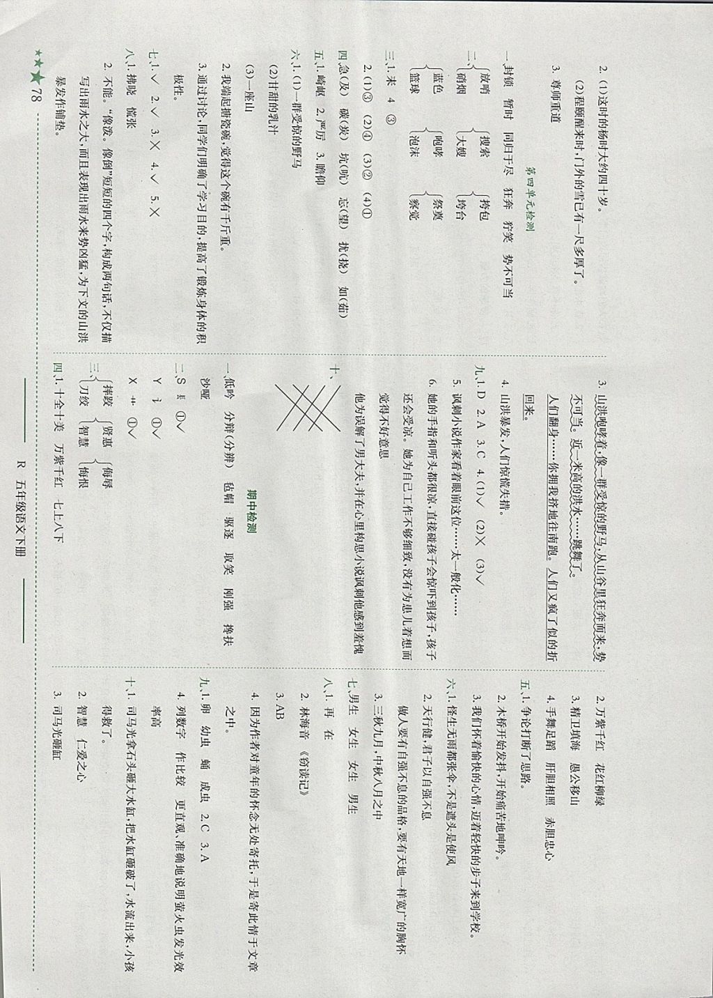 2018年黃岡小狀元作業(yè)本五年級語文下冊人教版廣東專版 參考答案第7頁