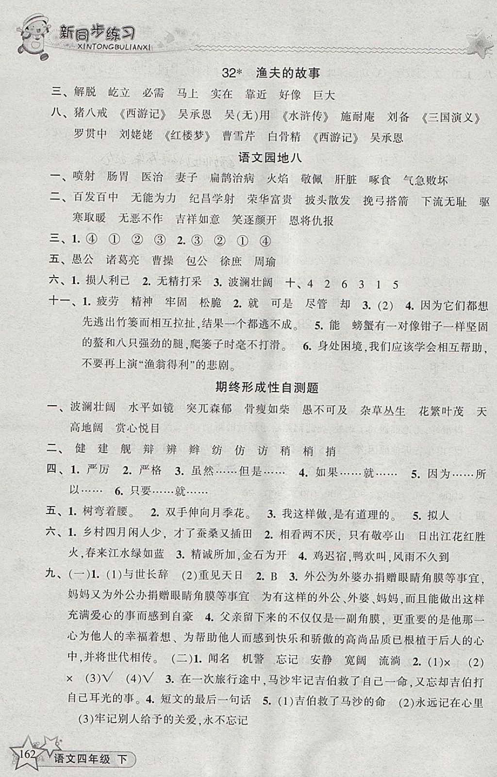 2018年教學(xué)練新同步練習(xí)四年級語文下冊人教版 參考答案第12頁