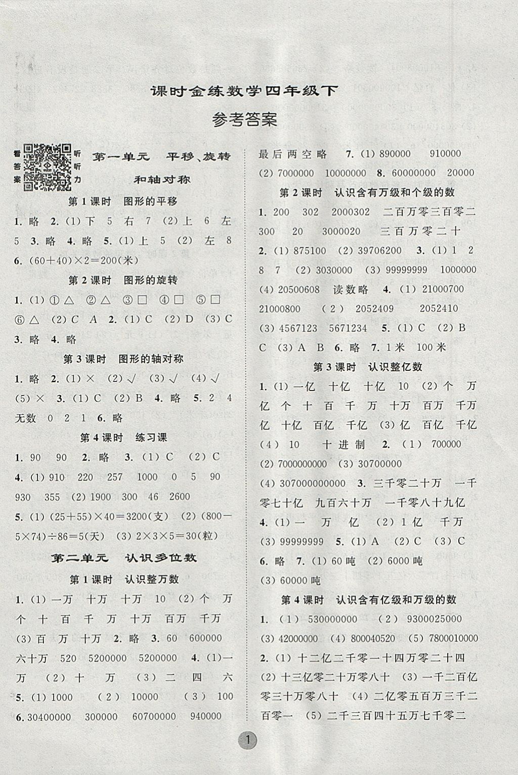 2018年課時金練四年級數學下冊江蘇版 參考答案第1頁