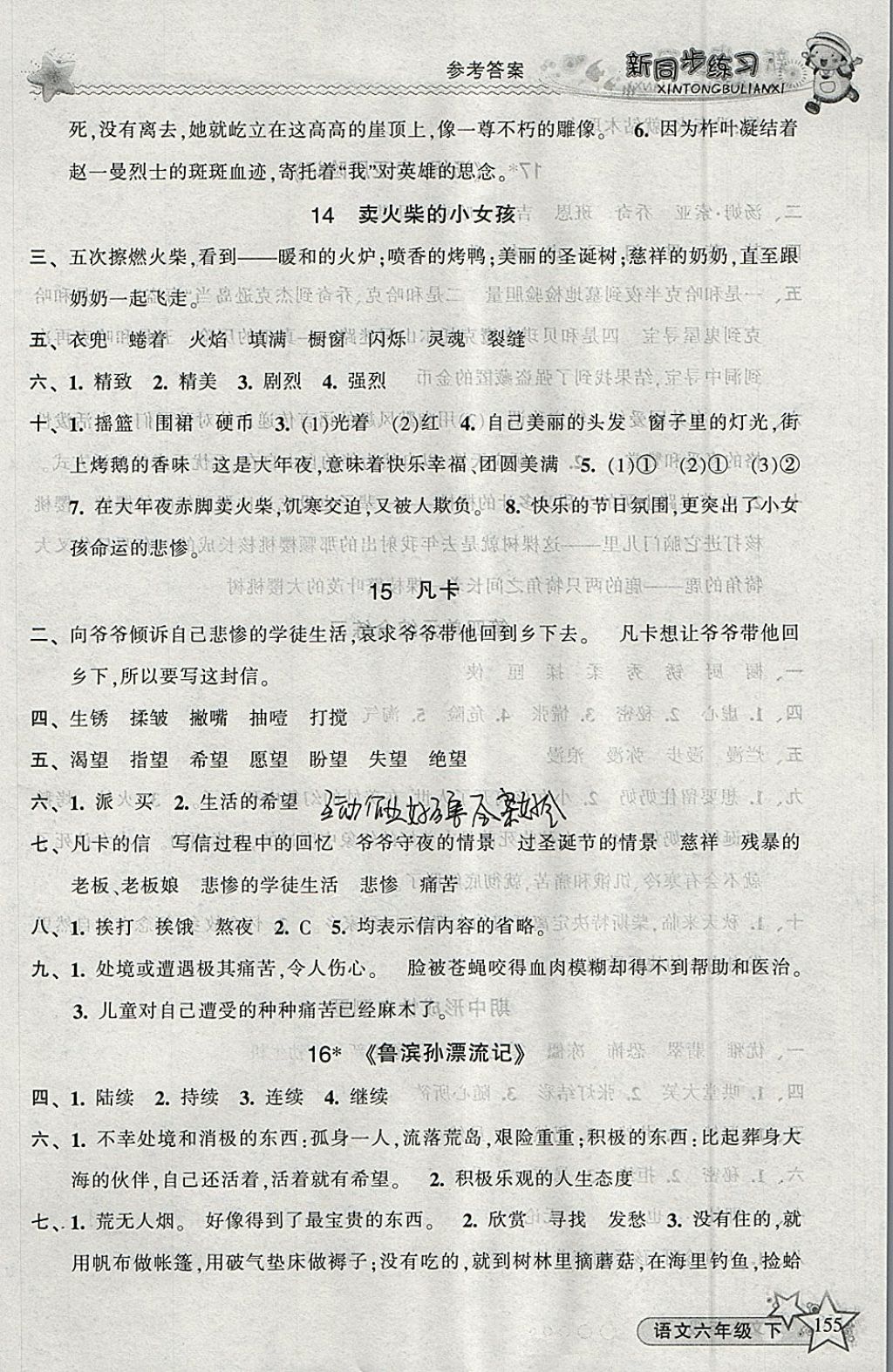 2018年教學(xué)練新同步練習(xí)六年級語文下冊人教版 參考答案第8頁