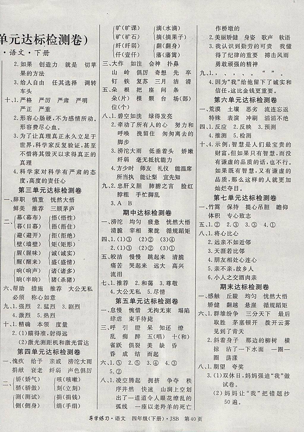 2018年課課幫導(dǎo)學(xué)練習(xí)樂享語文四年級下冊江蘇版 參考答案第4頁